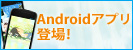 Androidアプリ登場！