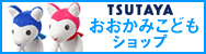 TSUTAYAおおかみこどもショップ